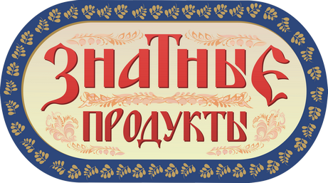Компания Знатные продукты