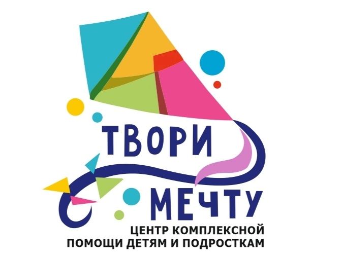 Автономная Некоммерческая организация Центр Комплексной Помощи Детям и Подросткам Твори Мечту