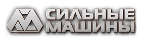 Сильные Машины Запад