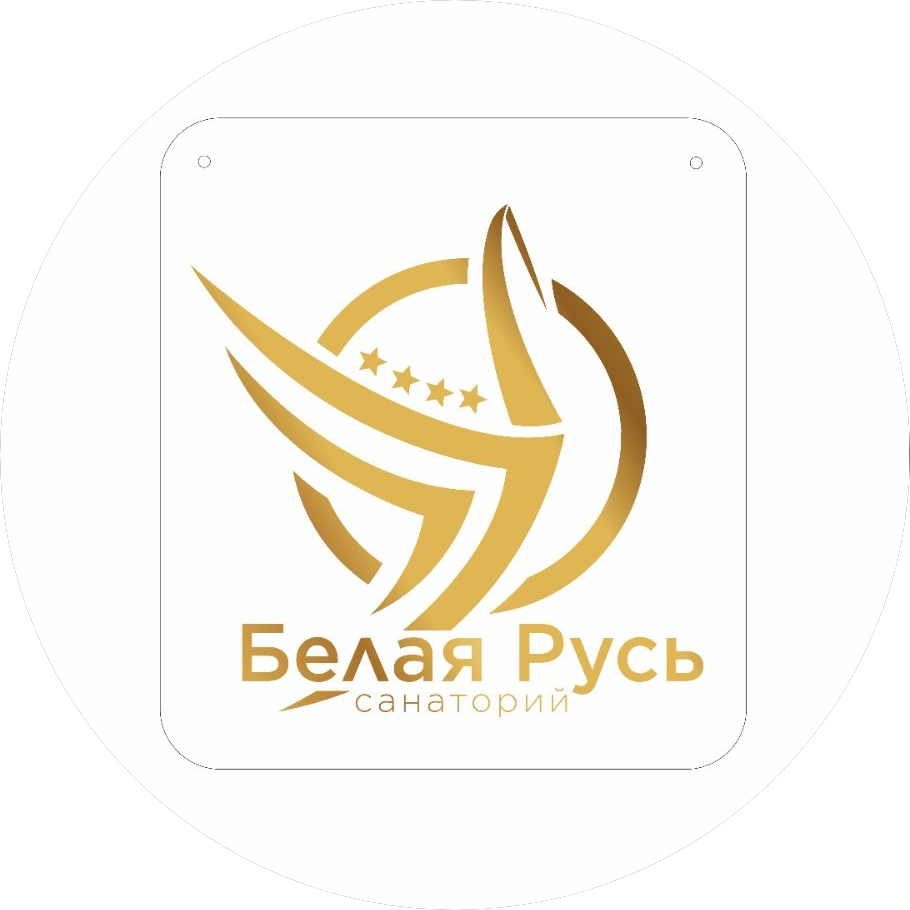 ГУ санаторий Белая Русь