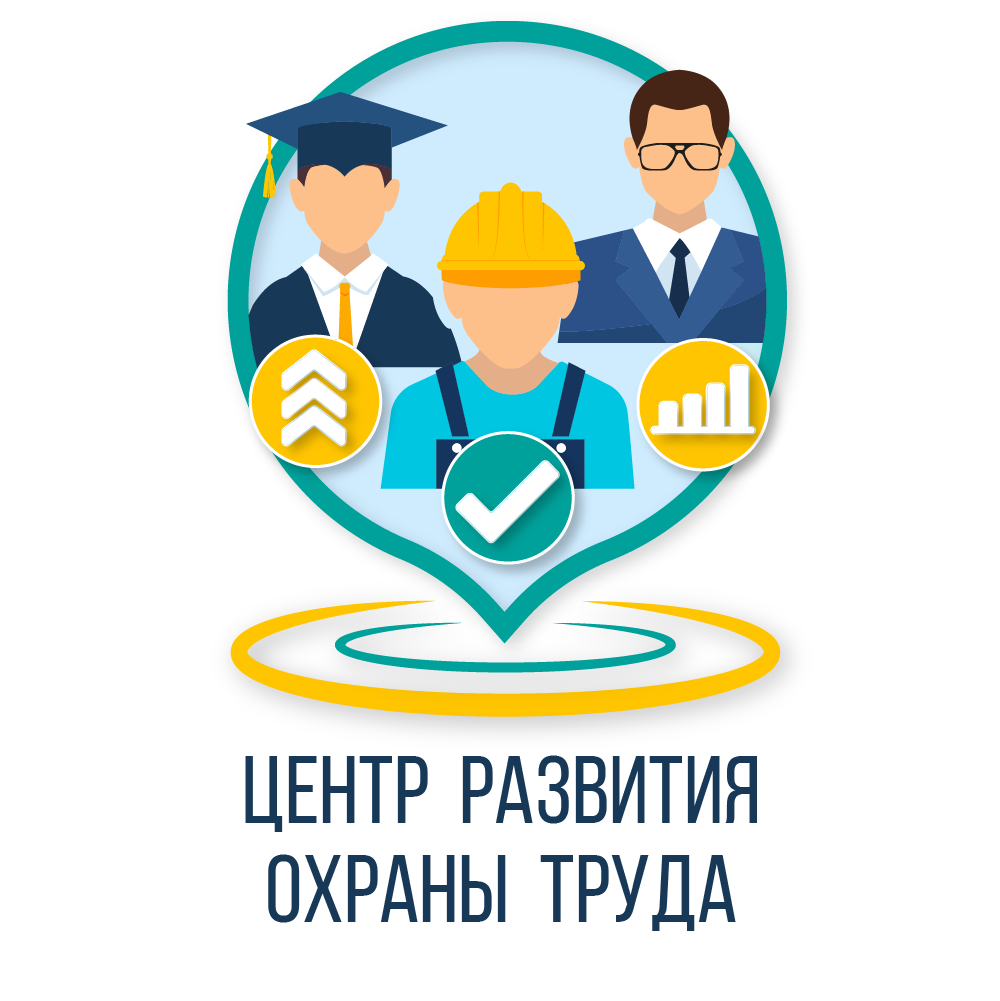 Центр развития охраны труда