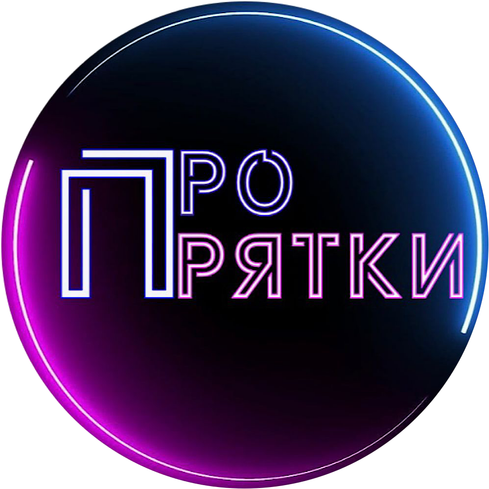 ПроПрятки