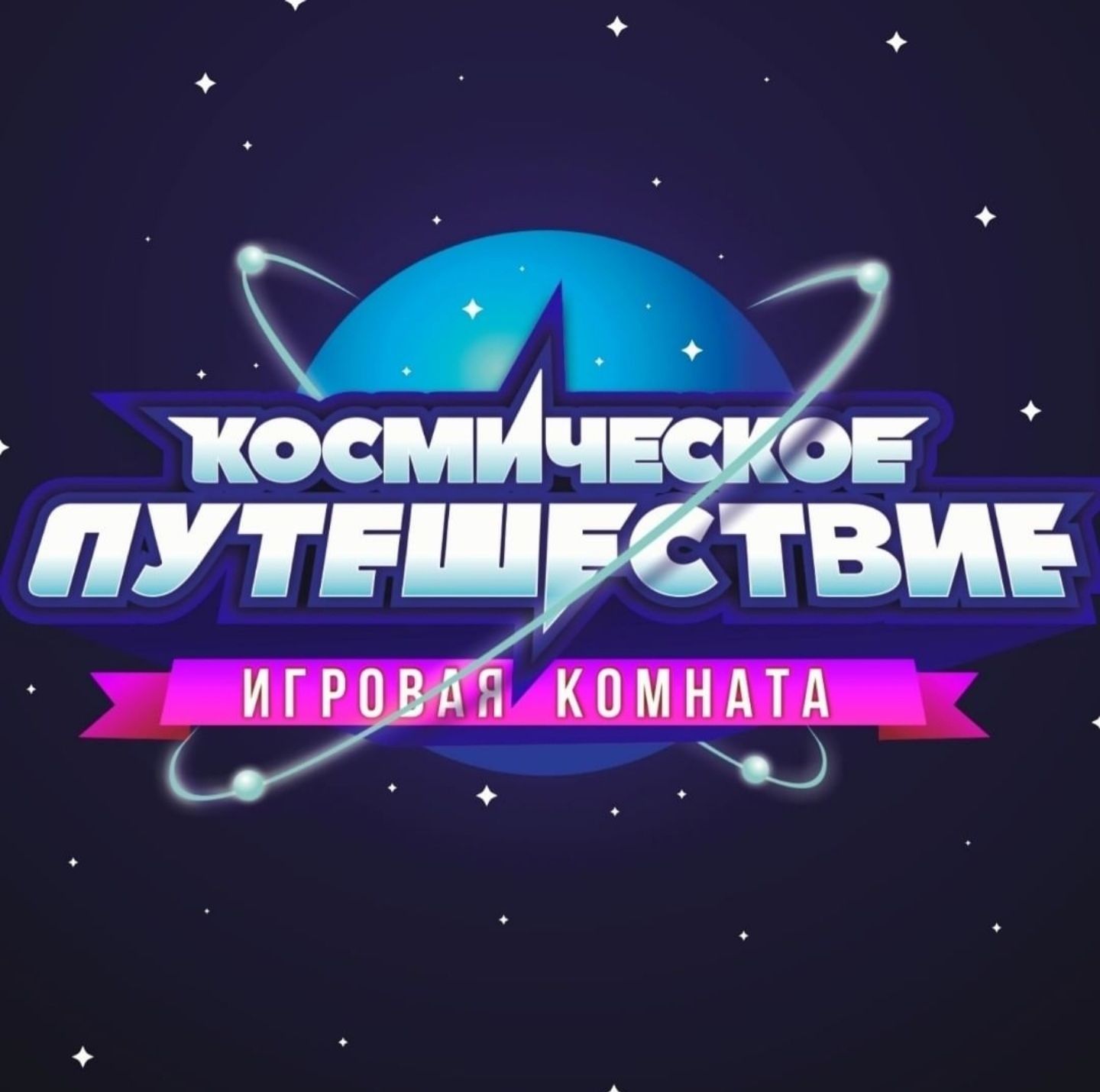 Игровая Комната Космическое Путешествие