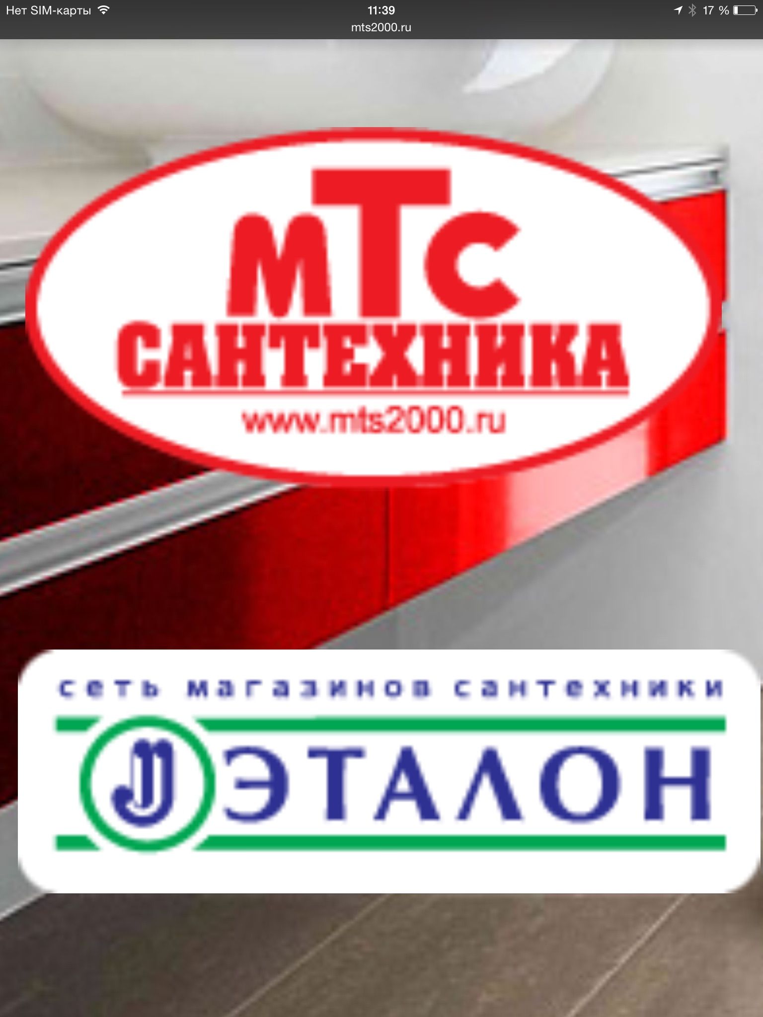 МТС-сантехника