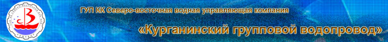 ГУП КК СВ ВУК Курганинский групповой водопровод