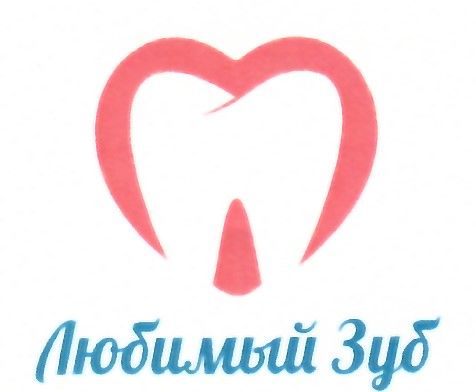 Любимый Зуб