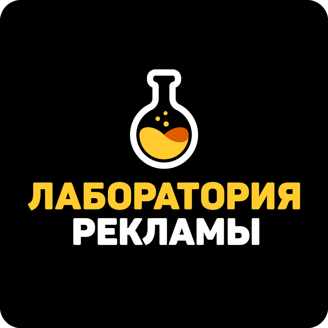 Лаборатория рекламы