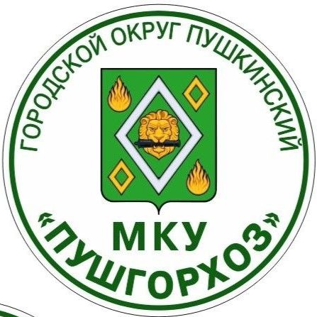 МКУ ПУШГОРХОЗ