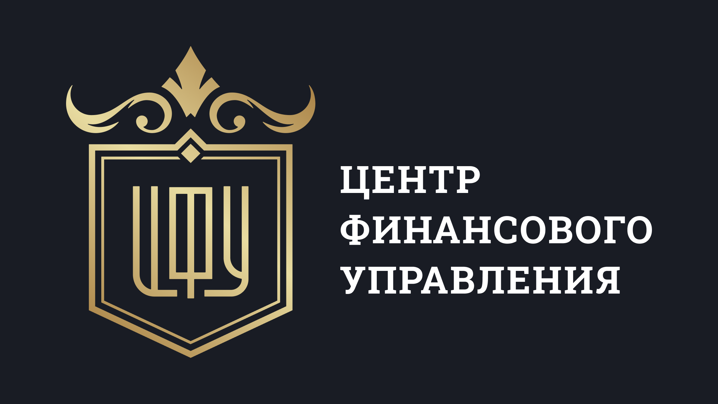 Центр финансового управления