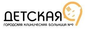 ГАУЗ СО Детская городская клиническая больница №9 город Екатеринбург