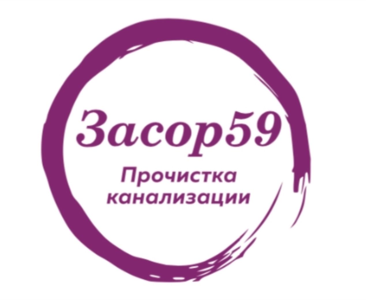 Засор59