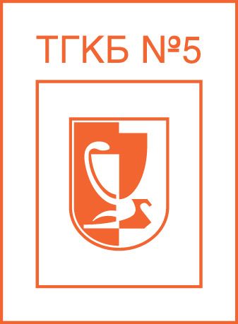 ГБУЗ СО ТГКБ №5
