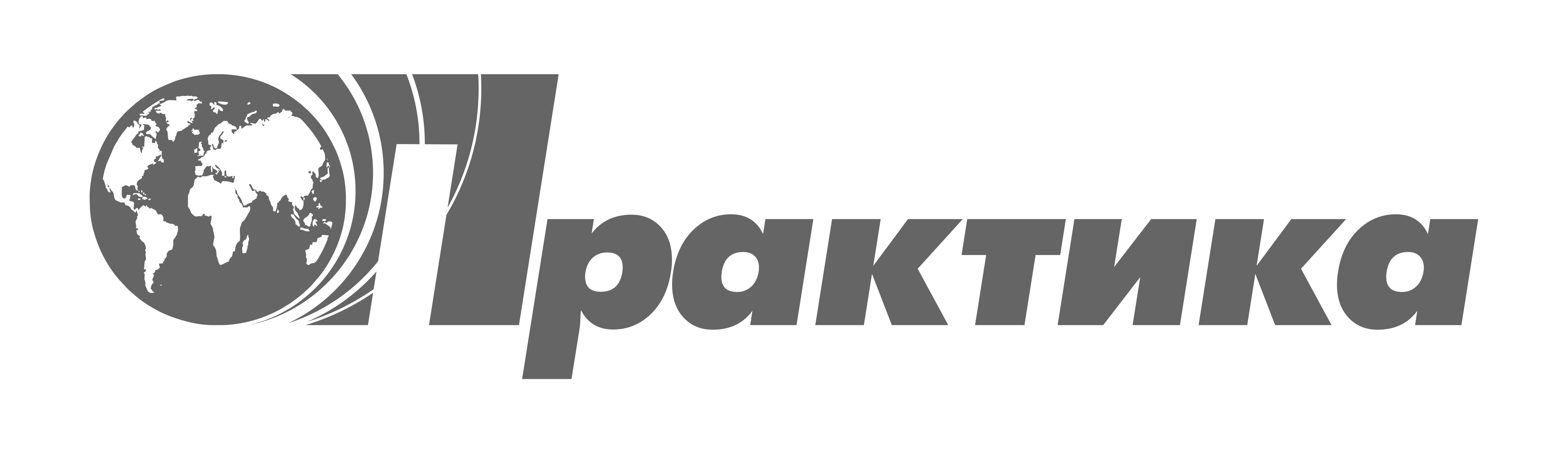 Практика