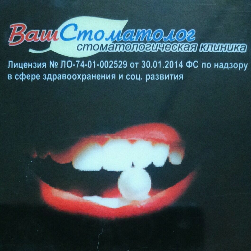 Ваш стоматолог