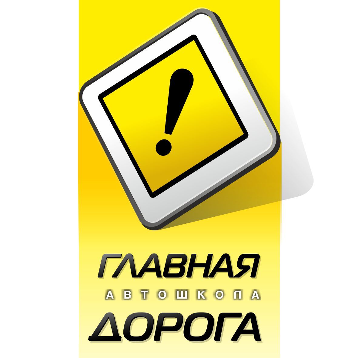 Главная дорога