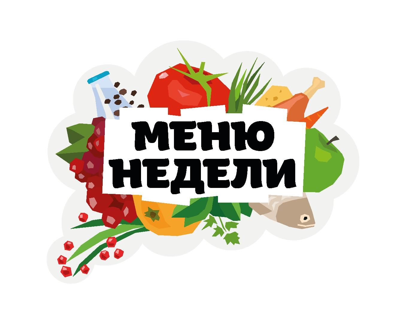 Меню недели