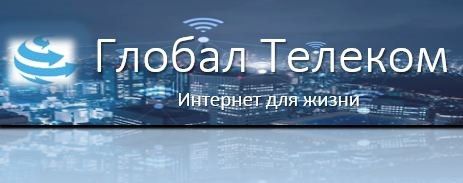 Глобал Телеком