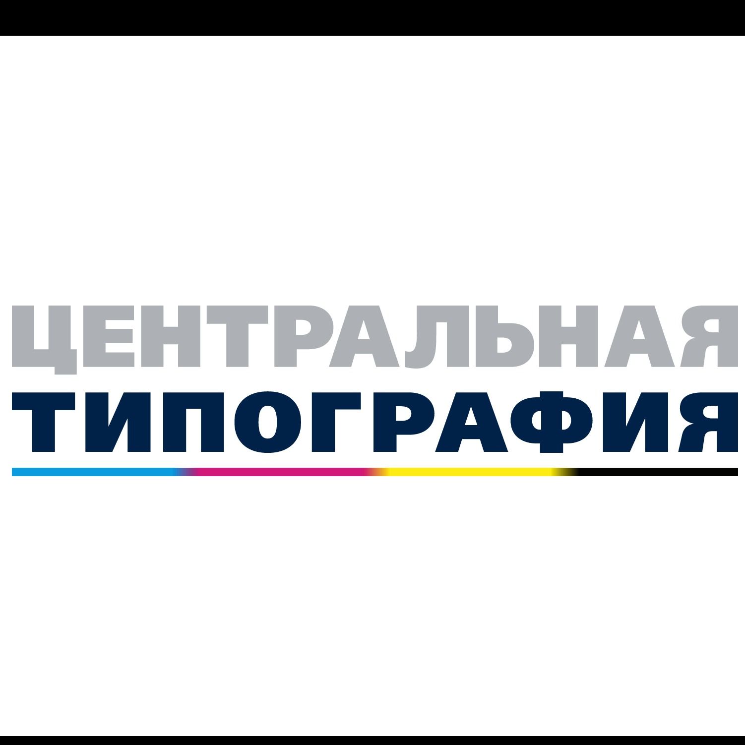Центральная Типография