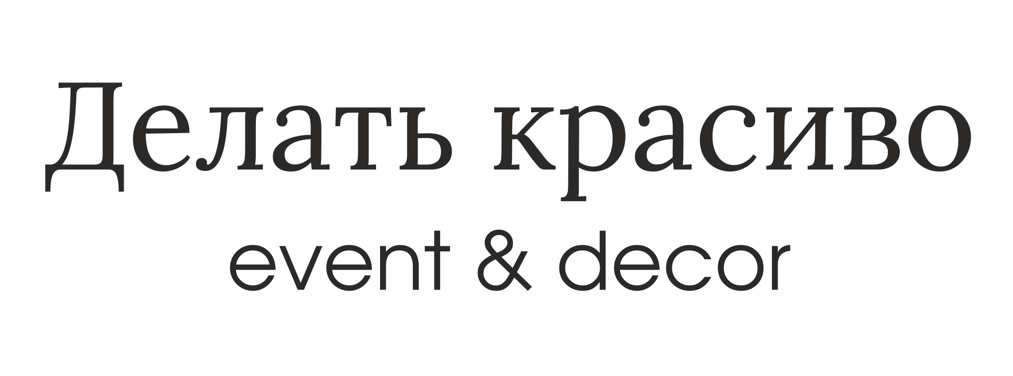 Делать красиво event&decor