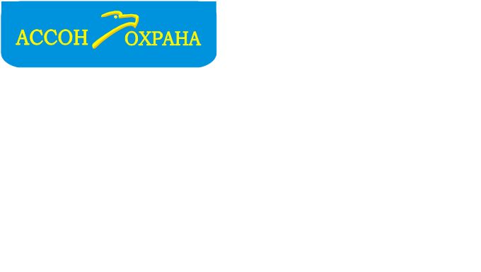 ЧОП АССОН