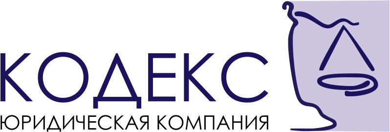 Юридическая Компания Кодекс