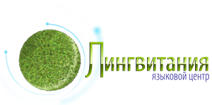 Языковой центр Лингвитания
