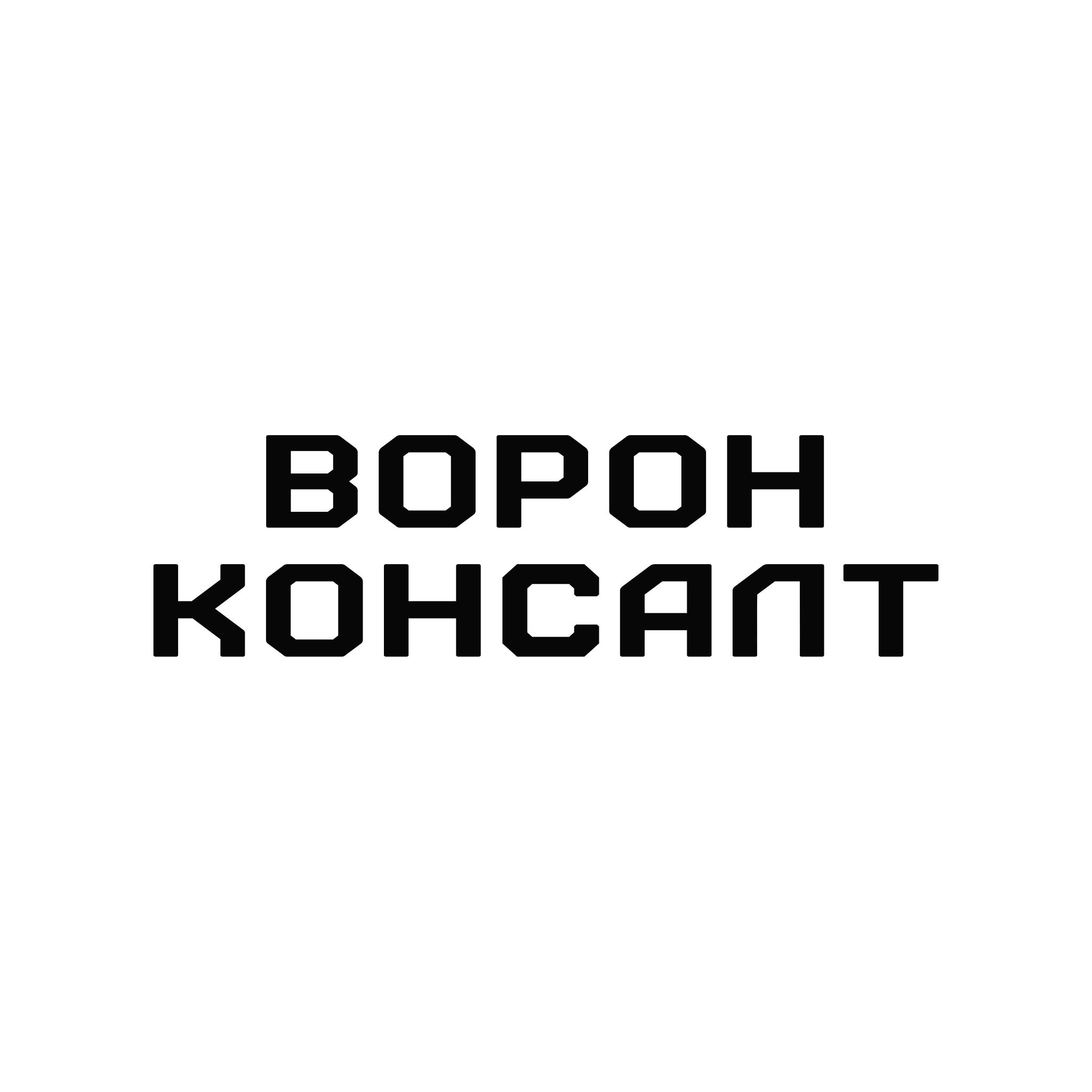 Ворон Консалт