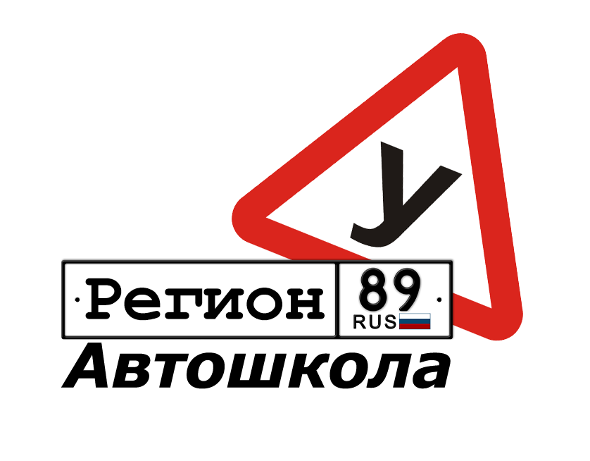 Автошкола Регион-89