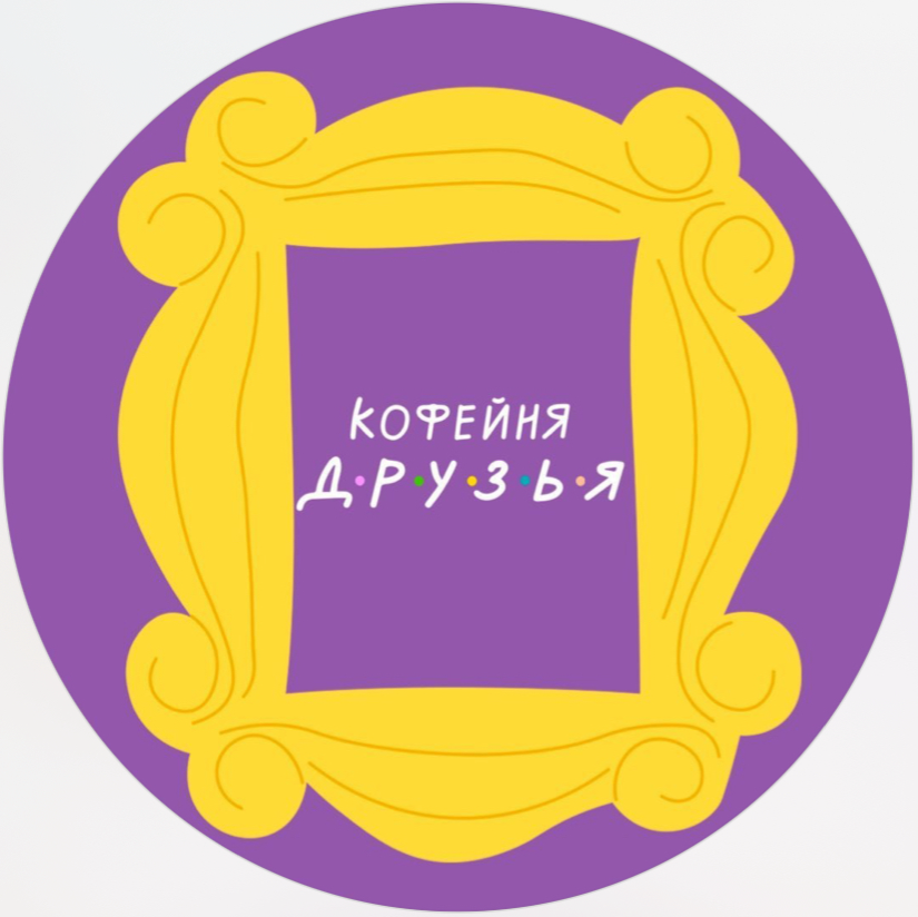 Кофейня Друзья