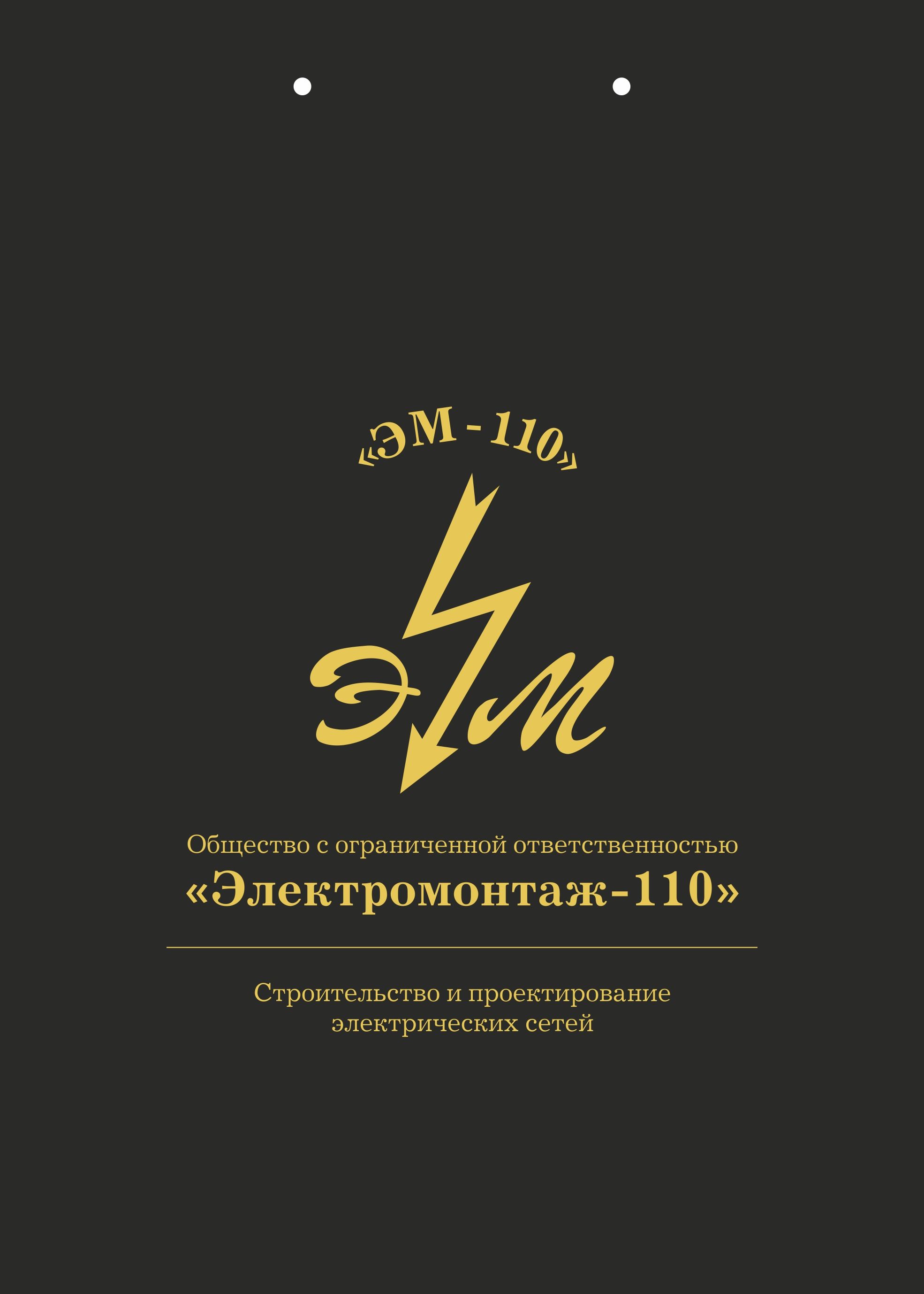 Электромонтаж-110
