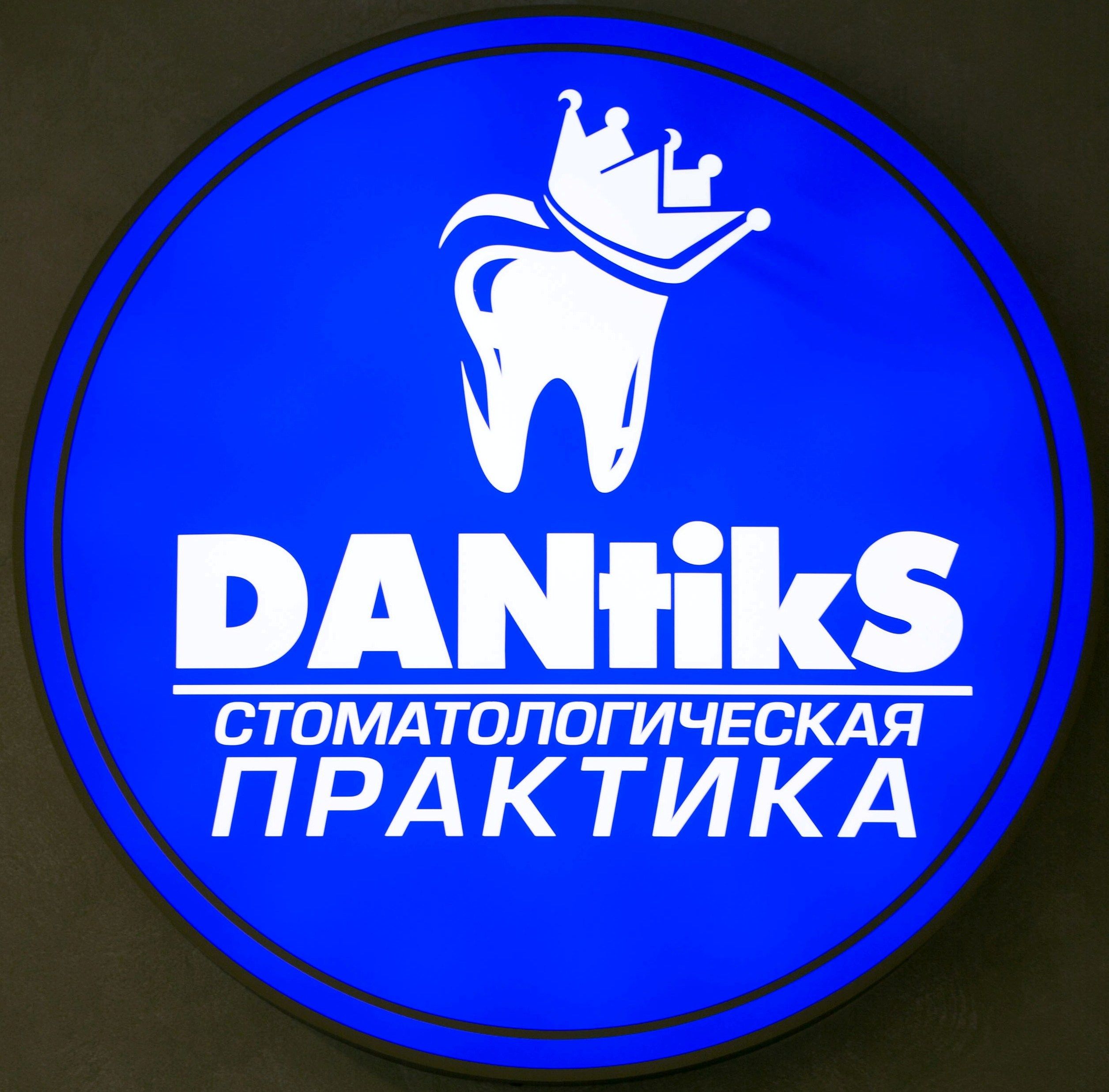 Стоматологическая Практика ДАНТИКС