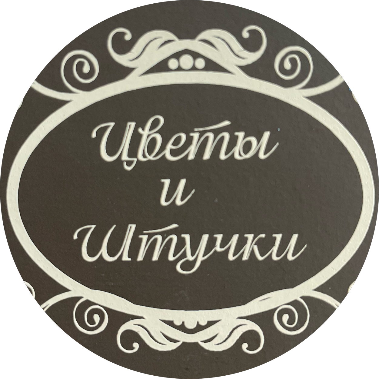 Цветы и штучки