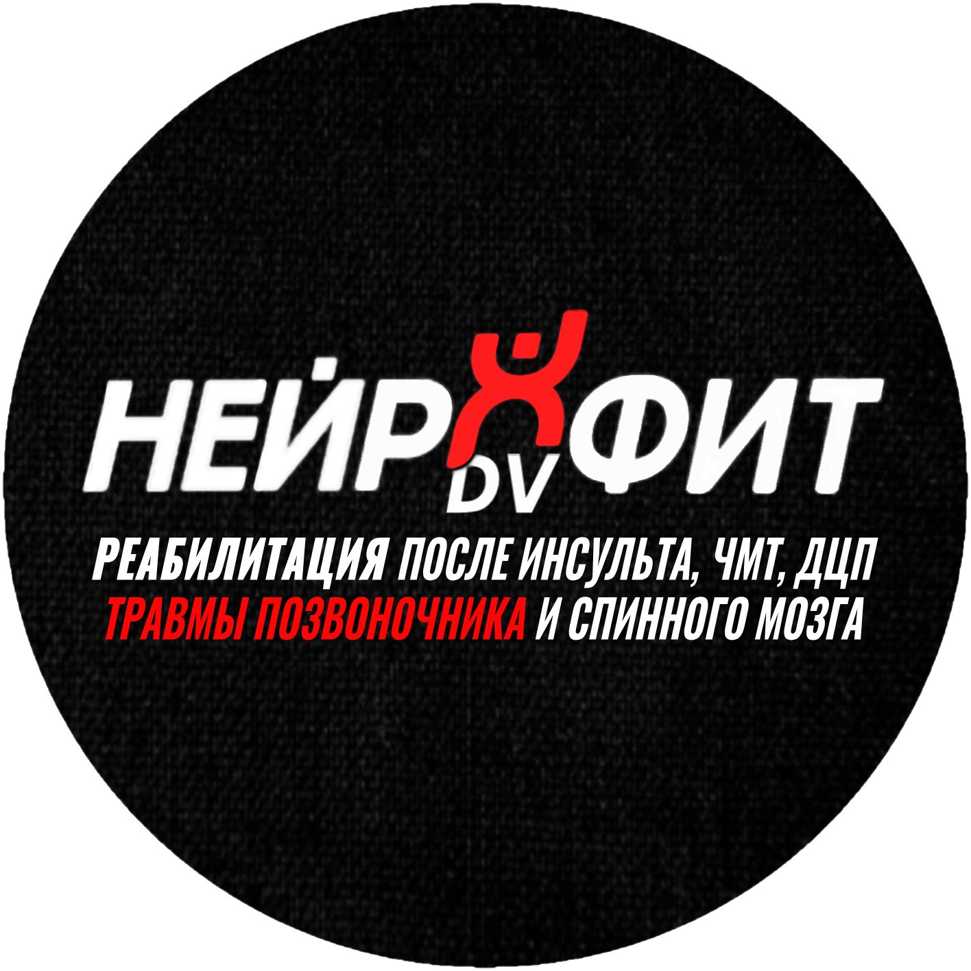 Нейрофит-ДВ