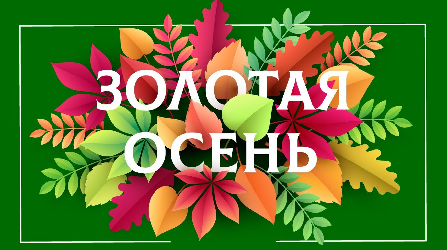 Золотая осень