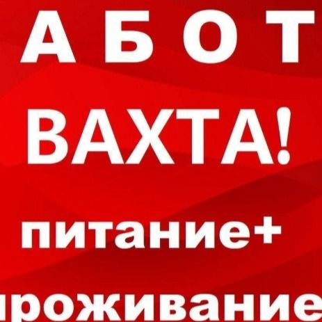 Работа вахтой  в Москве