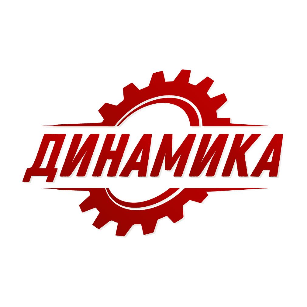 Динамика