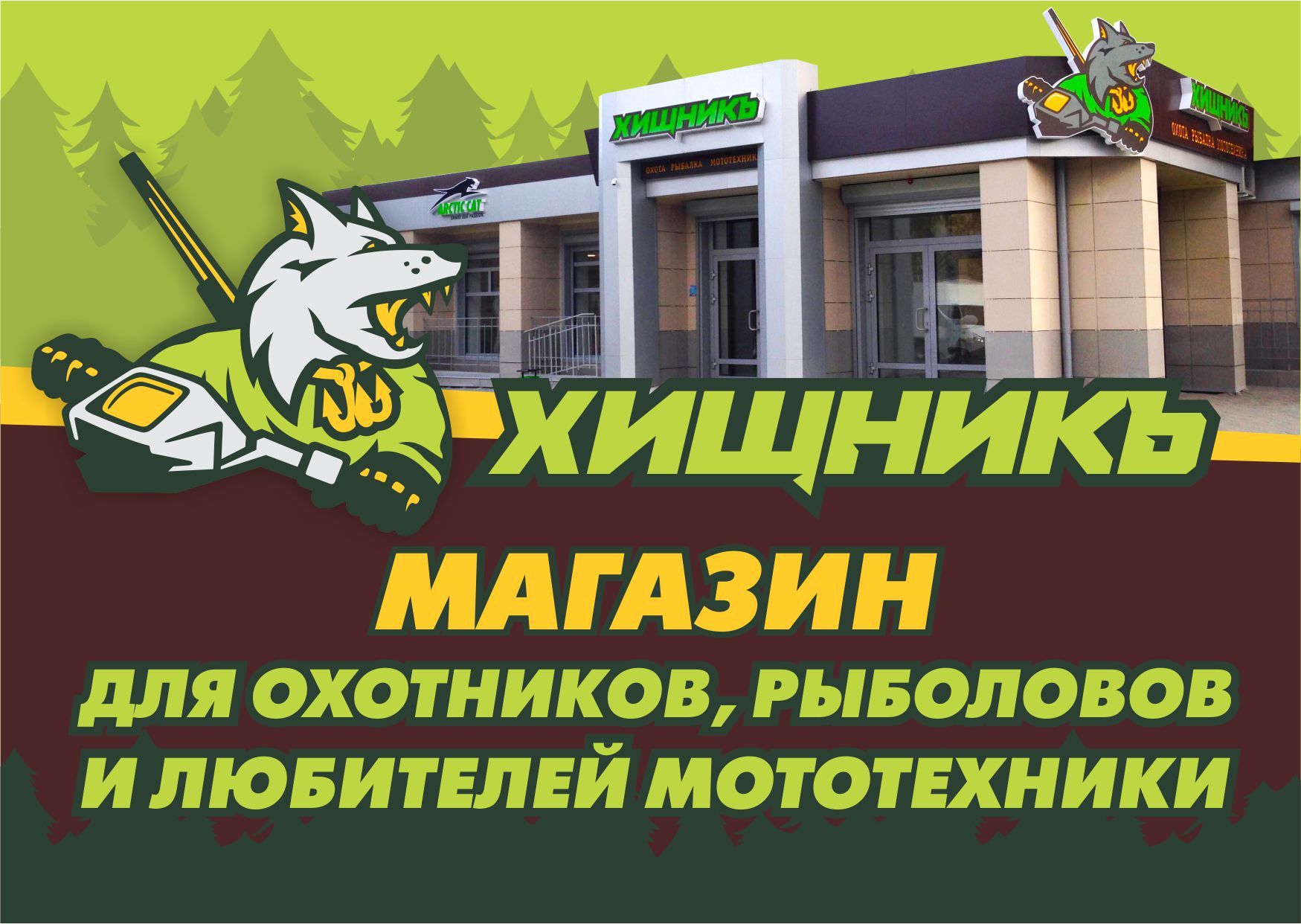 Хищникъ