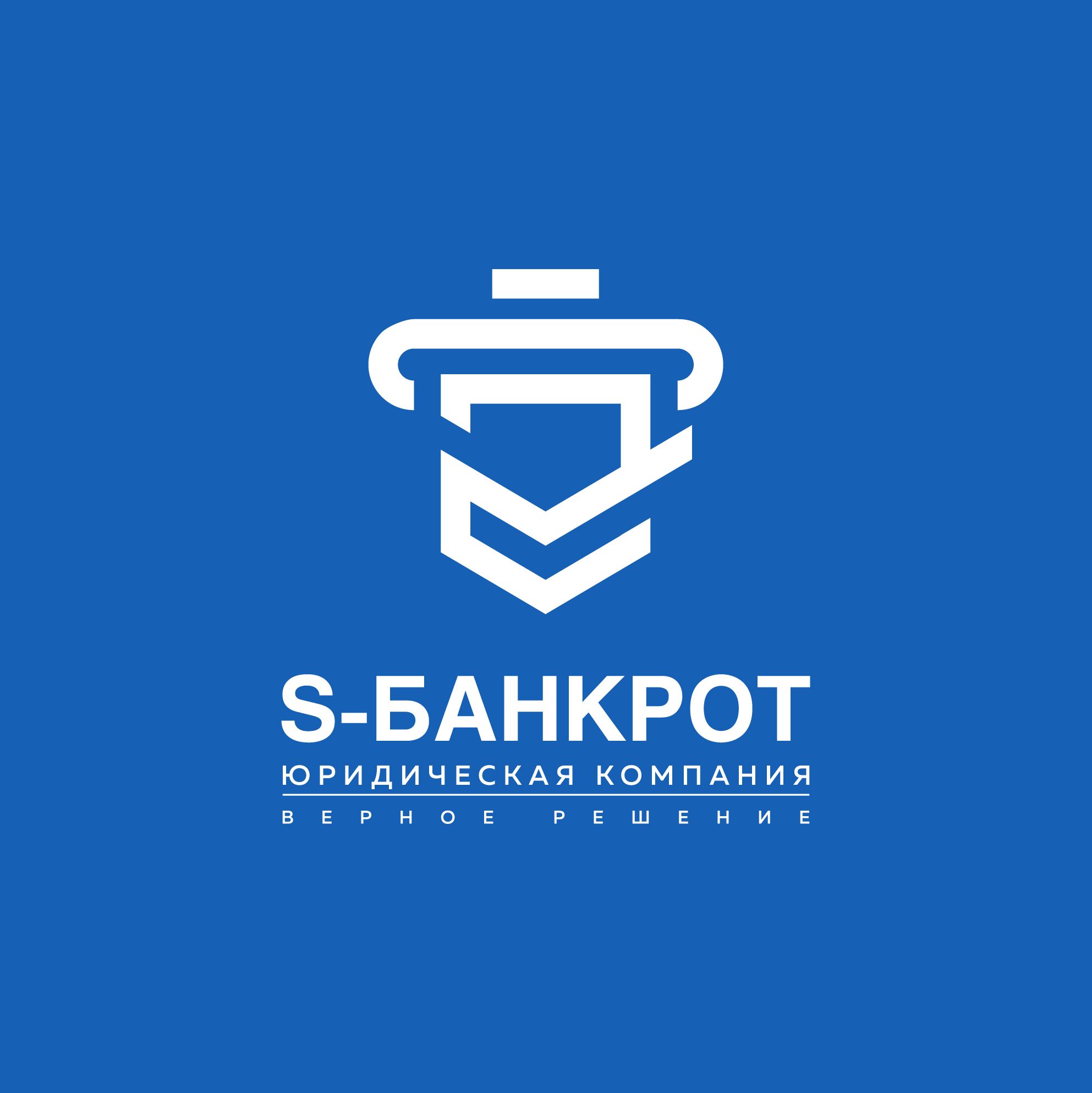 Юридическая компания S-Банкрот