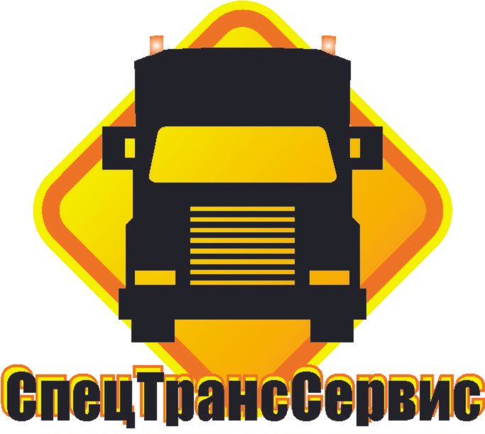 СпецТрансСервис