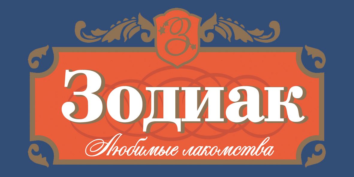 Кондитерская фирма Зодиак