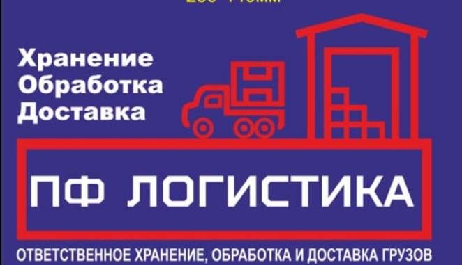 ПФ Логистика