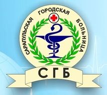 БУЗ УР Сарапульская городская больница МЗ УР