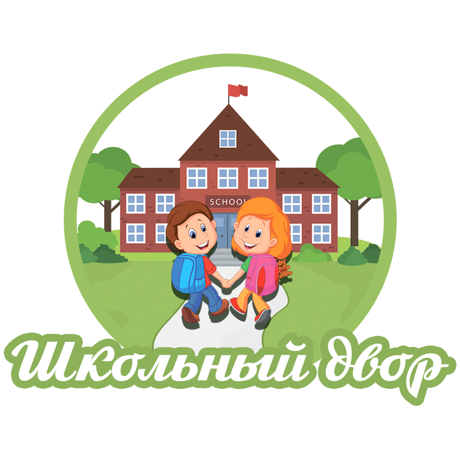 Школьный двор