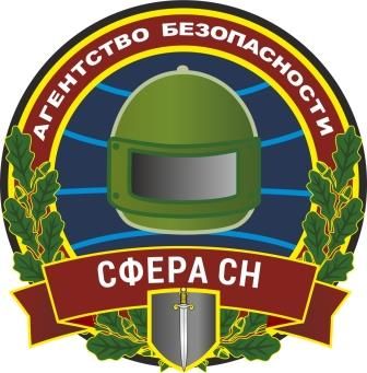 СФЕРА СН ЧОП