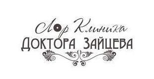 ЛОР клиника