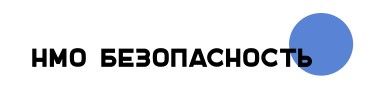 НМО Безопасность