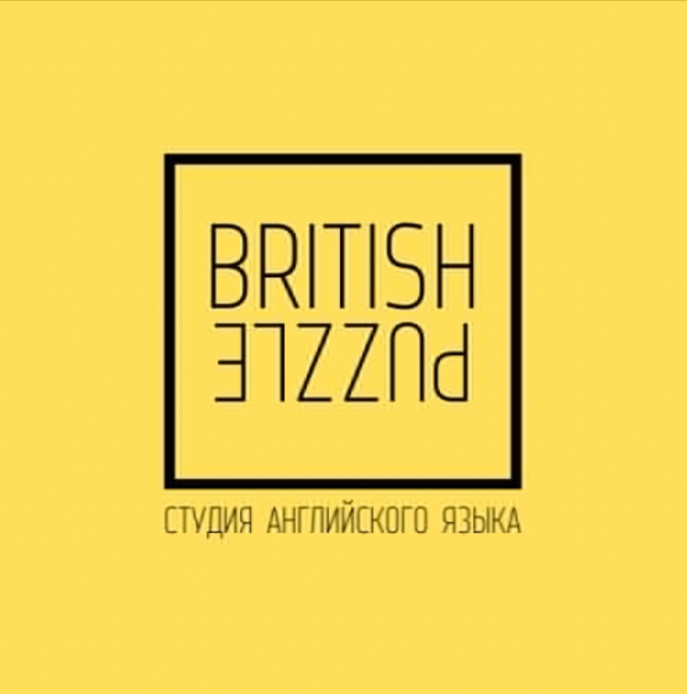 Студия английского языка British Puzzle