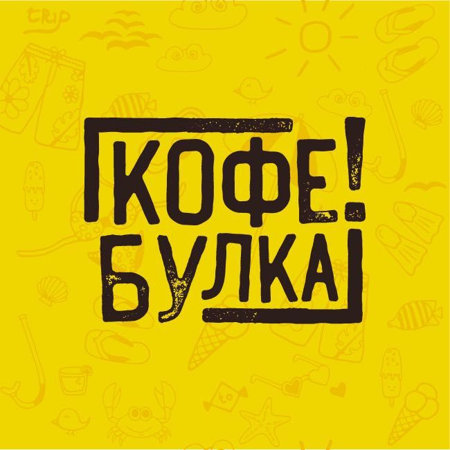 КофеБулка