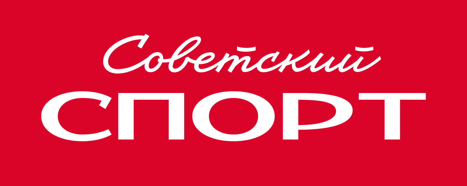 Редакция газеты Советский спорт