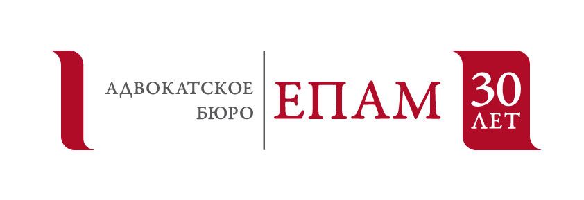 Адвокатское Бюро ЕПАМ
